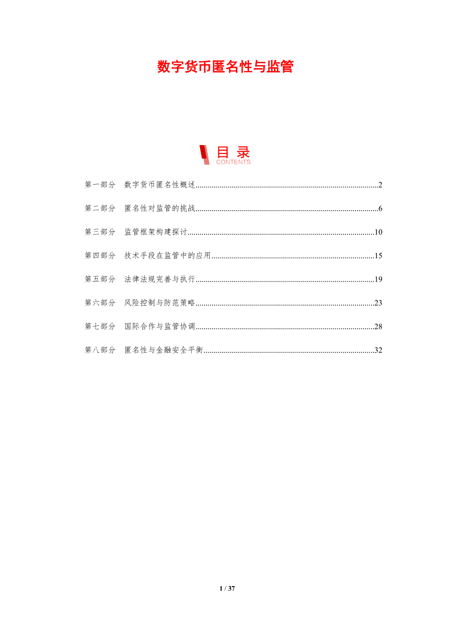 数字货币匿名性与监管-剖析洞察_第1页