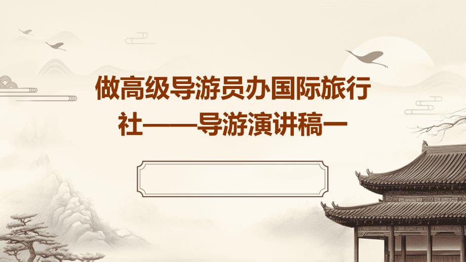 做高级导游员办国际旅行社——导游演讲稿一PPT_第1页