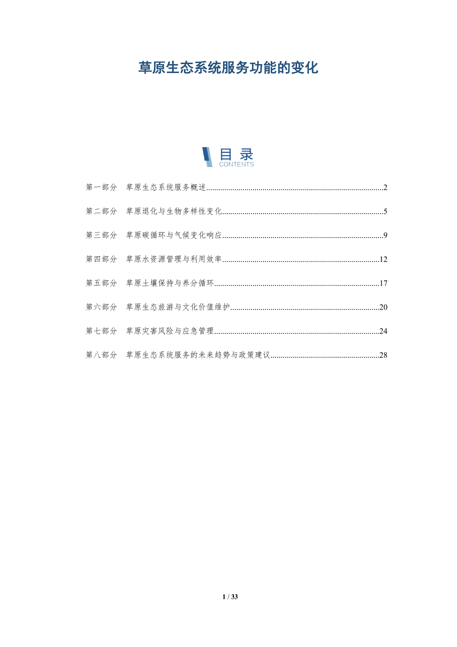 草原生态系统服务功能的变化-深度研究_第1页