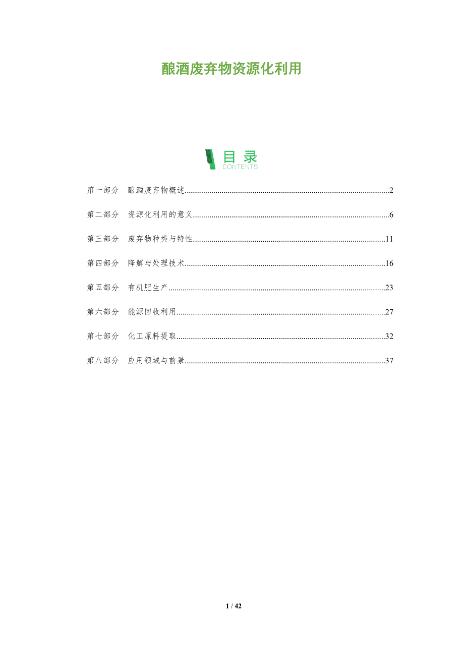酿酒废弃物资源化利用-深度研究_第1页