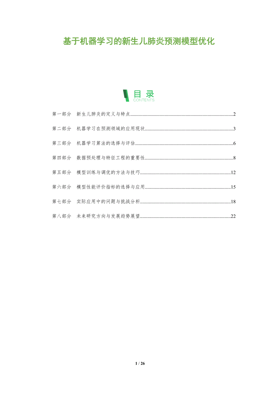 基于机器学习的新生儿肺炎预测模型优化-剖析洞察_第1页