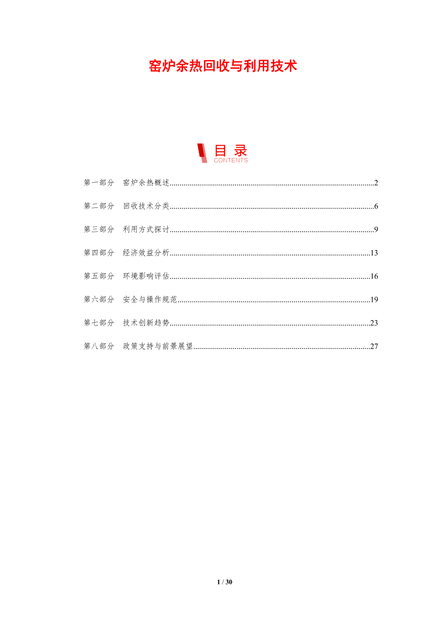 窑炉余热回收与利用技术-剖析洞察_第1页