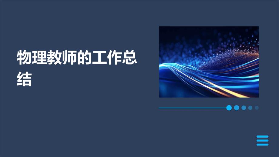 物理教师的工作总结PPT_第1页