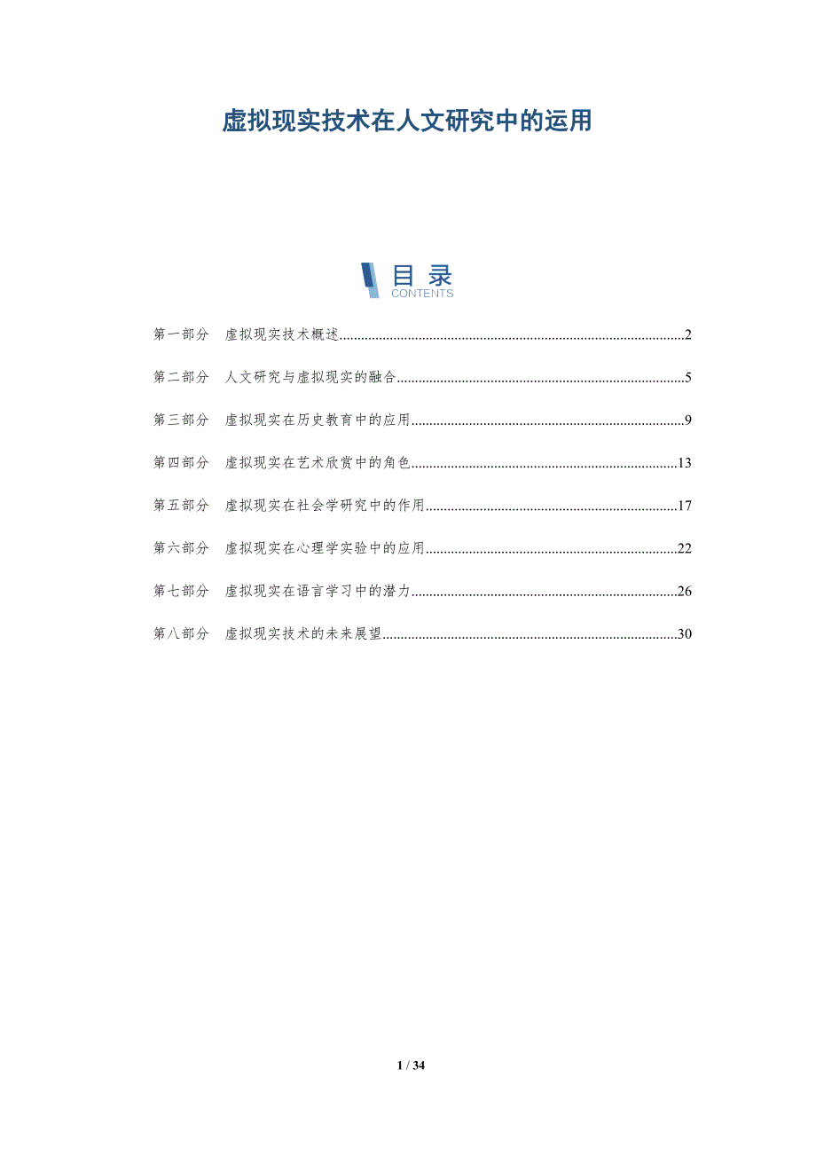 虚拟现实技术在人文研究中的运用-深度研究_第1页