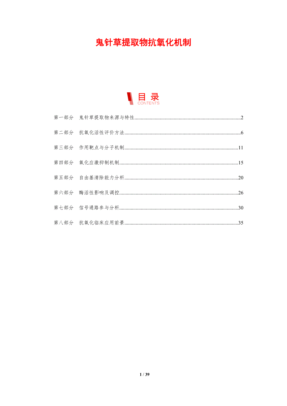 鬼针草提取物抗氧化机制-剖析洞察_第1页