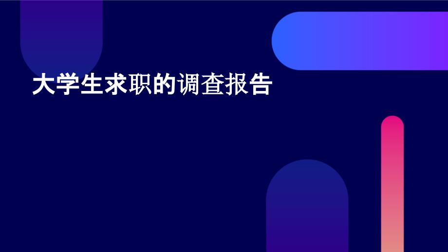 大学生求职的调查报告PPT_第1页