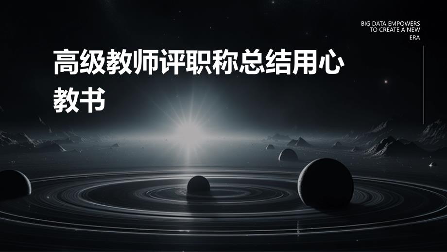 高级教师评职称总结用心教书PPT_第1页