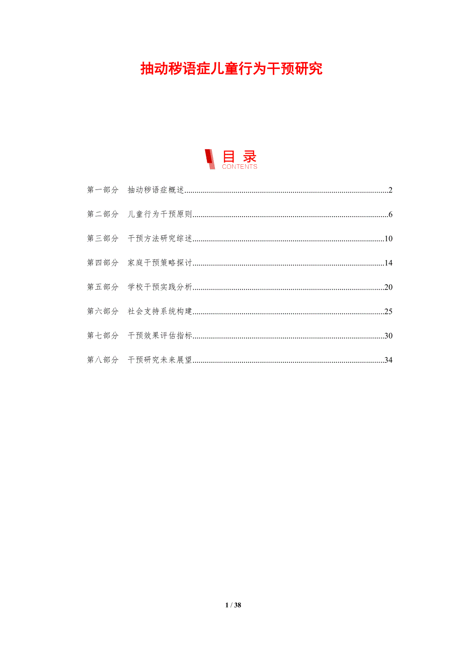 抽动秽语症儿童行为干预研究-剖析洞察_第1页
