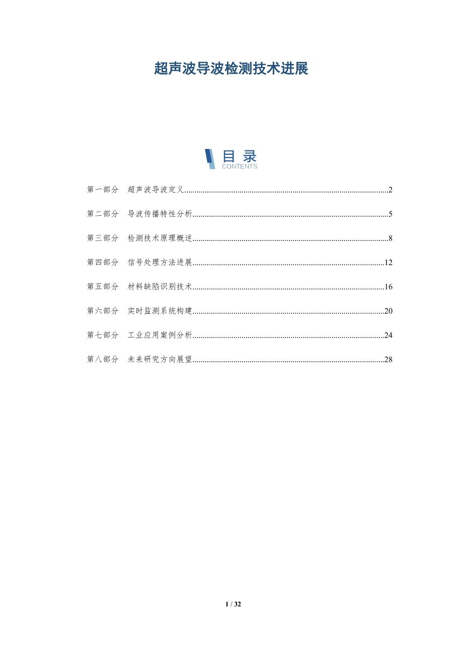 超声波导波检测技术进展-详解洞察_第1页
