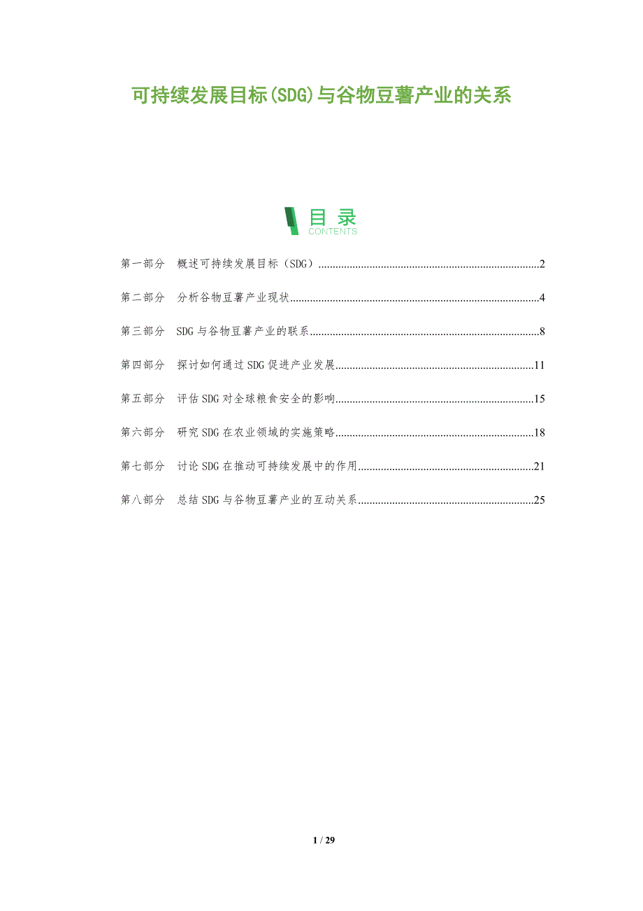 可持续发展目标(SDG)与谷物豆薯产业的关系-剖析洞察_第1页
