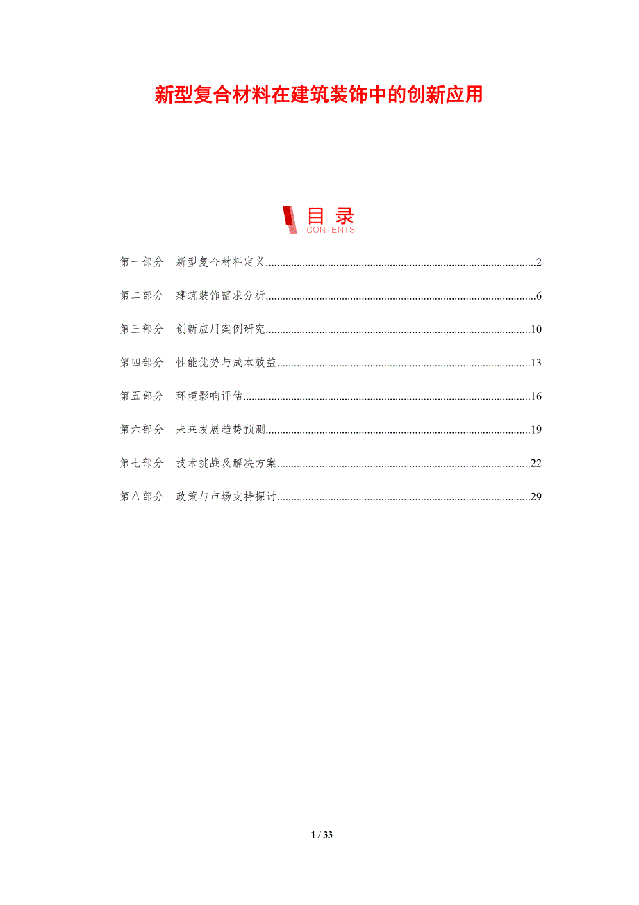 新型复合材料在建筑装饰中的创新应用-剖析洞察_第1页