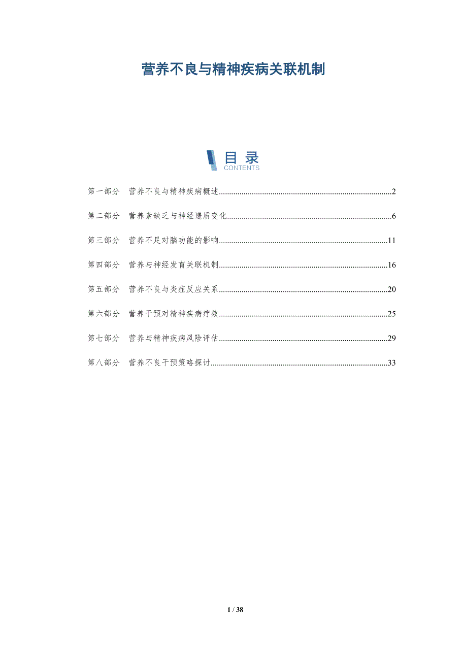营养不良与精神疾病关联机制-详解洞察_第1页