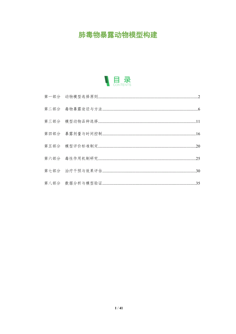 肺毒物暴露动物模型构建-深度研究_第1页