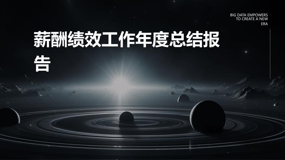 薪酬绩效工作年度总结报告PPT_第1页