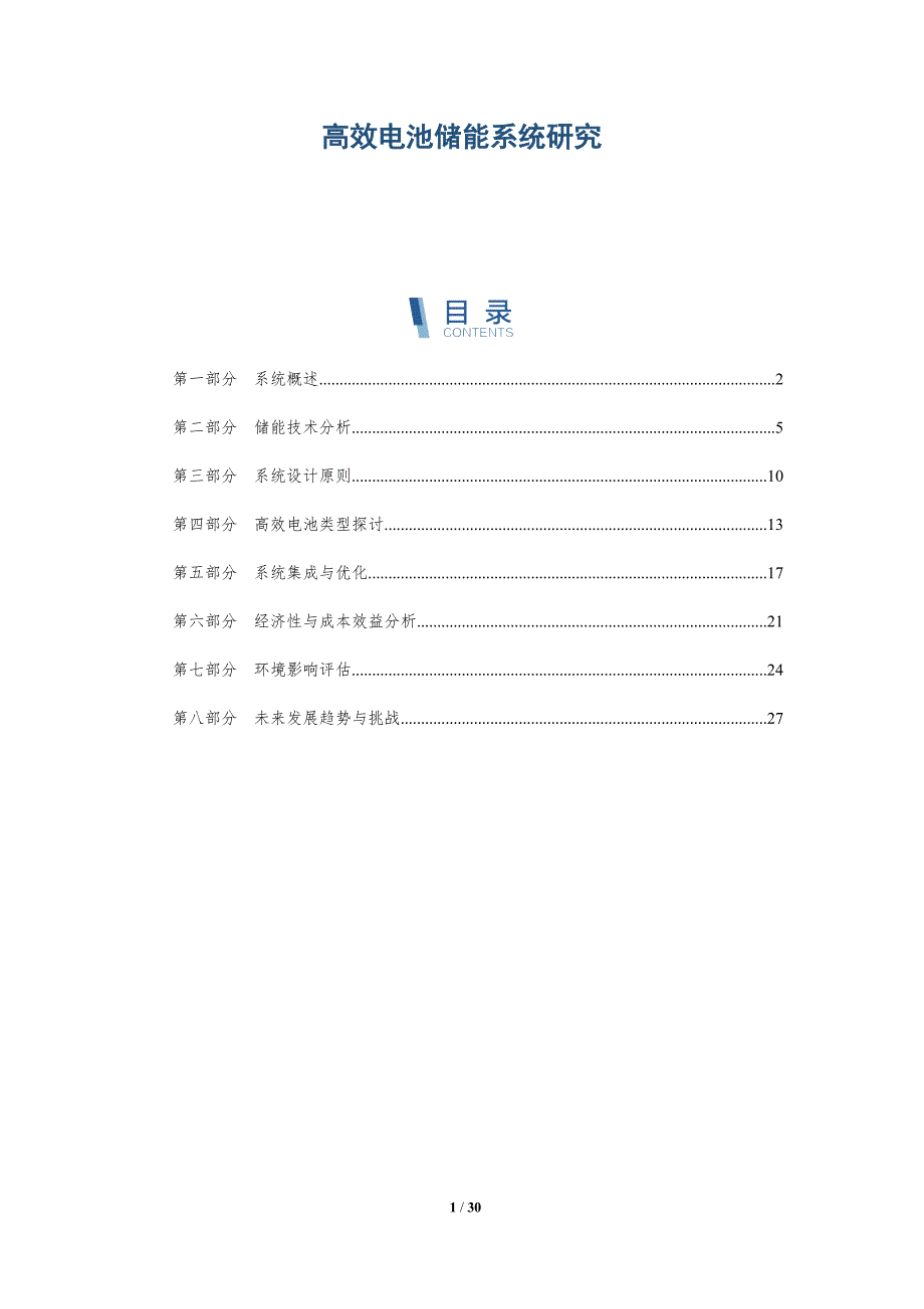 高效电池储能系统研究-详解洞察_第1页