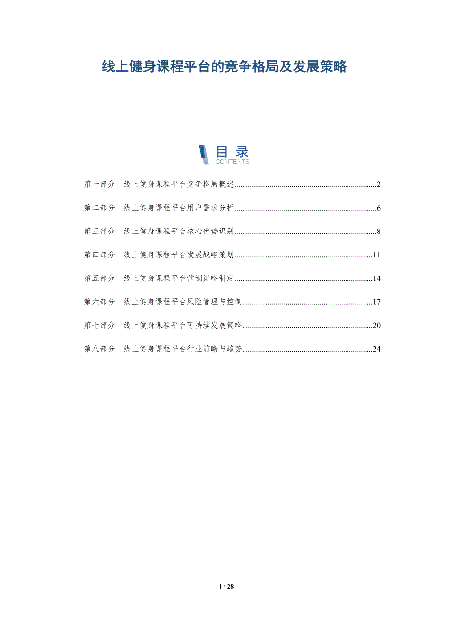 线上健身课程平台的竞争格局及发展策略-深度研究_第1页