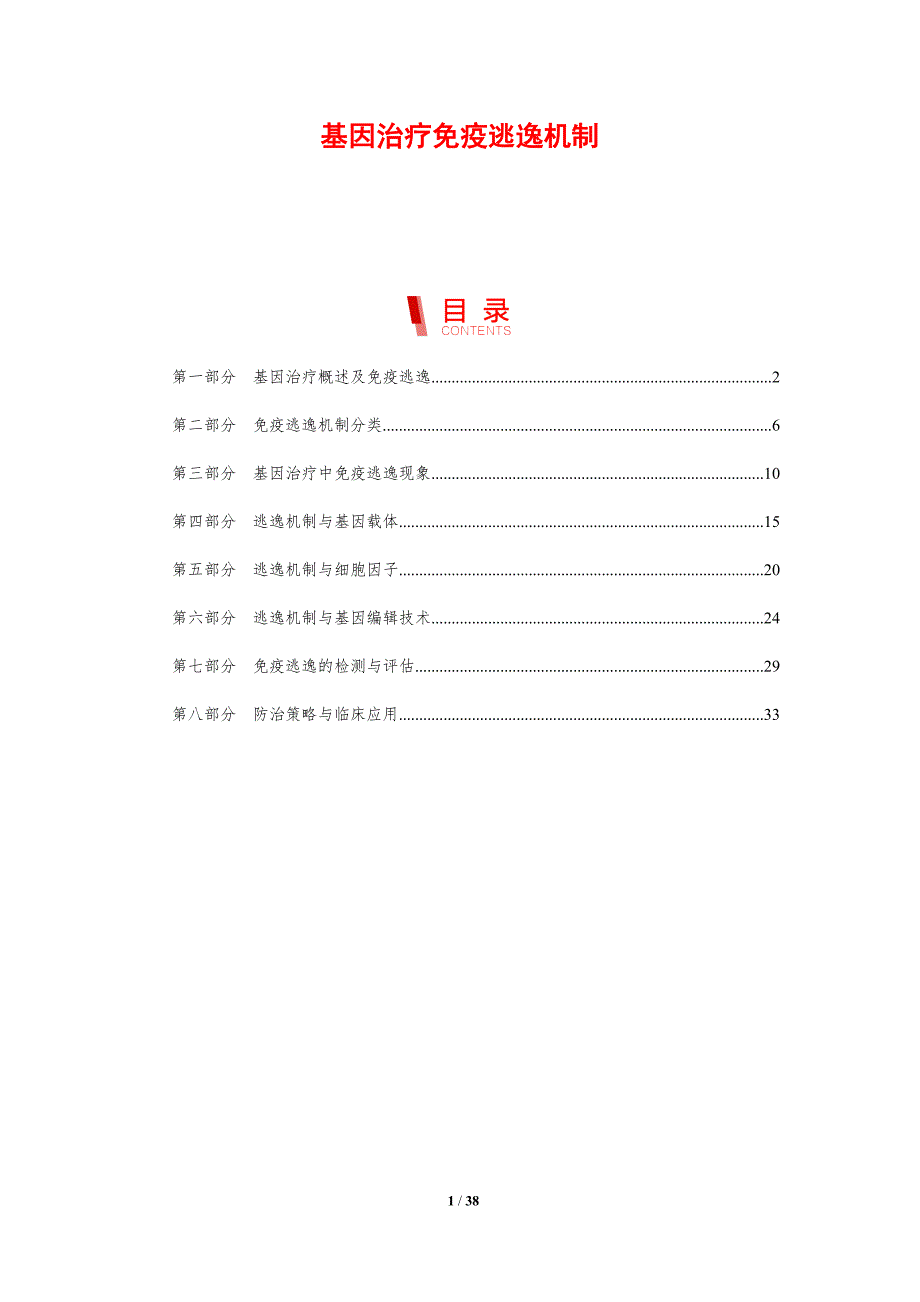基因治疗免疫逃逸机制-剖析洞察_第1页