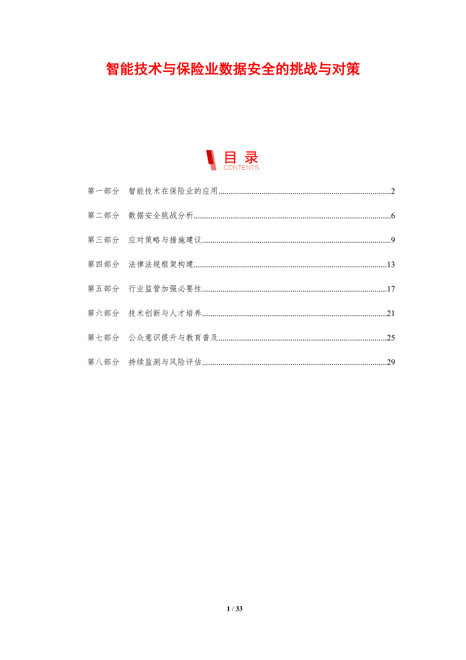智能技术与保险业数据安全的挑战与对策-剖析洞察_第1页