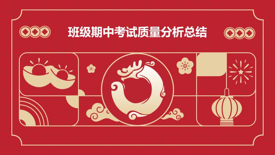 班级期中考试质量分析总结PPT_第1页