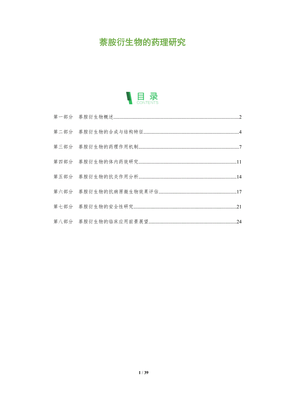 萘胺衍生物的药理研究-深度研究_第1页