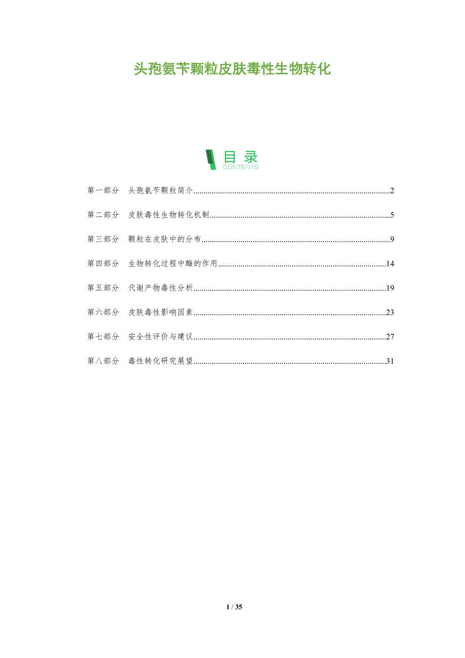 头孢氨苄颗粒皮肤毒性生物转化-剖析洞察_第1页
