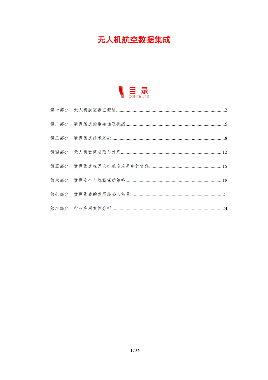 无人机航空数据集成-剖析洞察_第1页