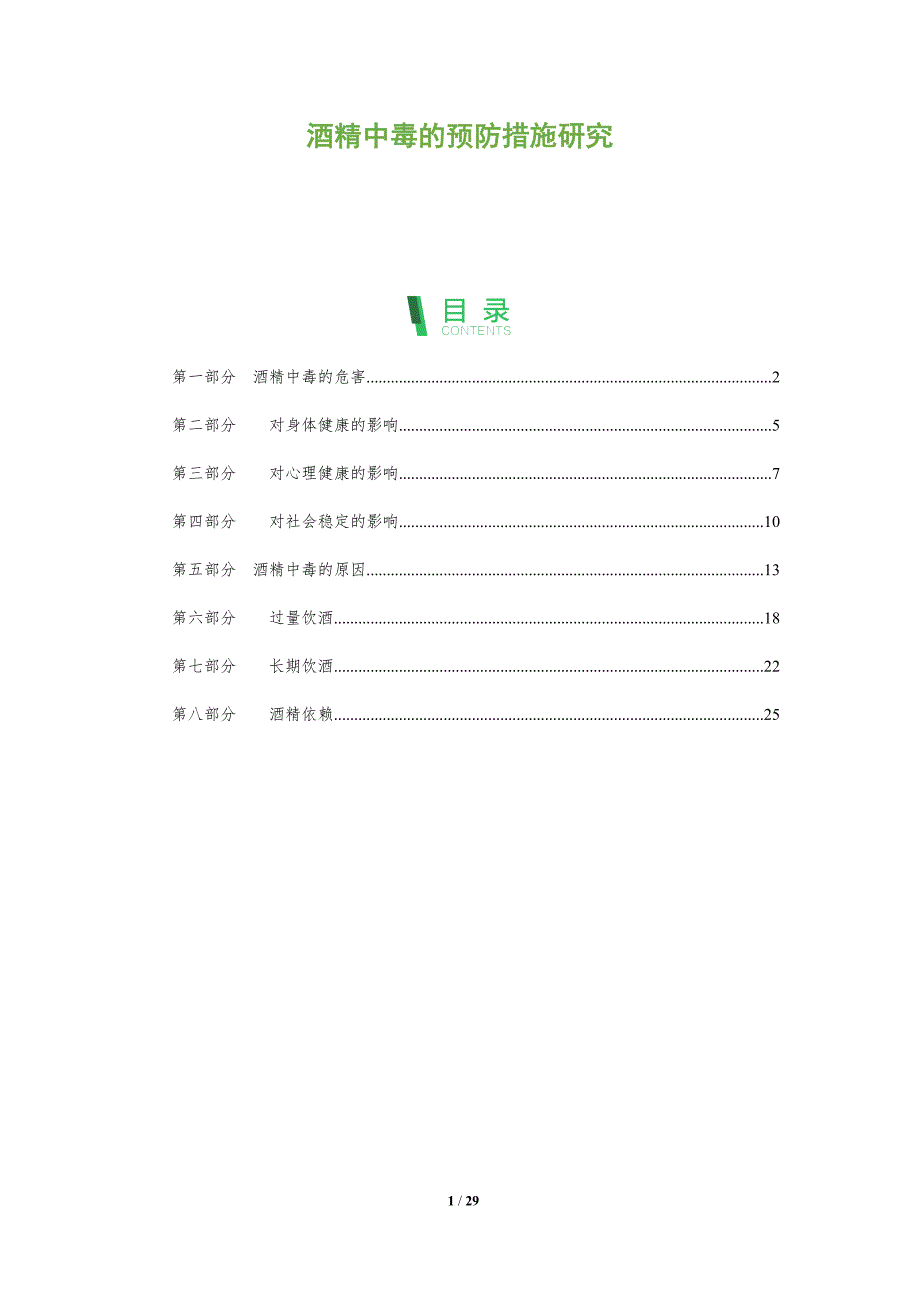 酒精中毒的预防措施研究-深度研究_第1页