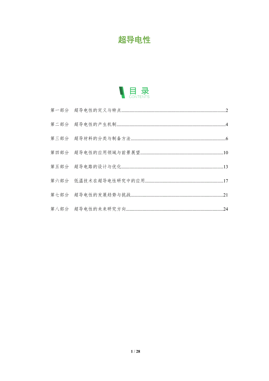 超导电性-深度研究_第1页