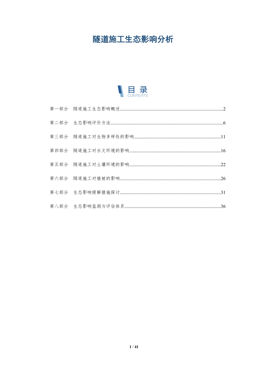 隧道施工生态影响分析-详解洞察_第1页