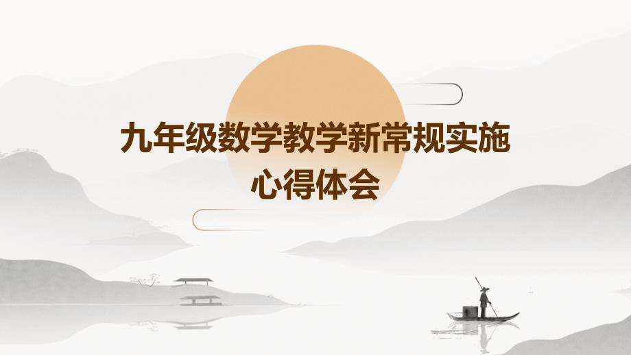 九年级数学教学新常规实施心得体会PPT_第1页