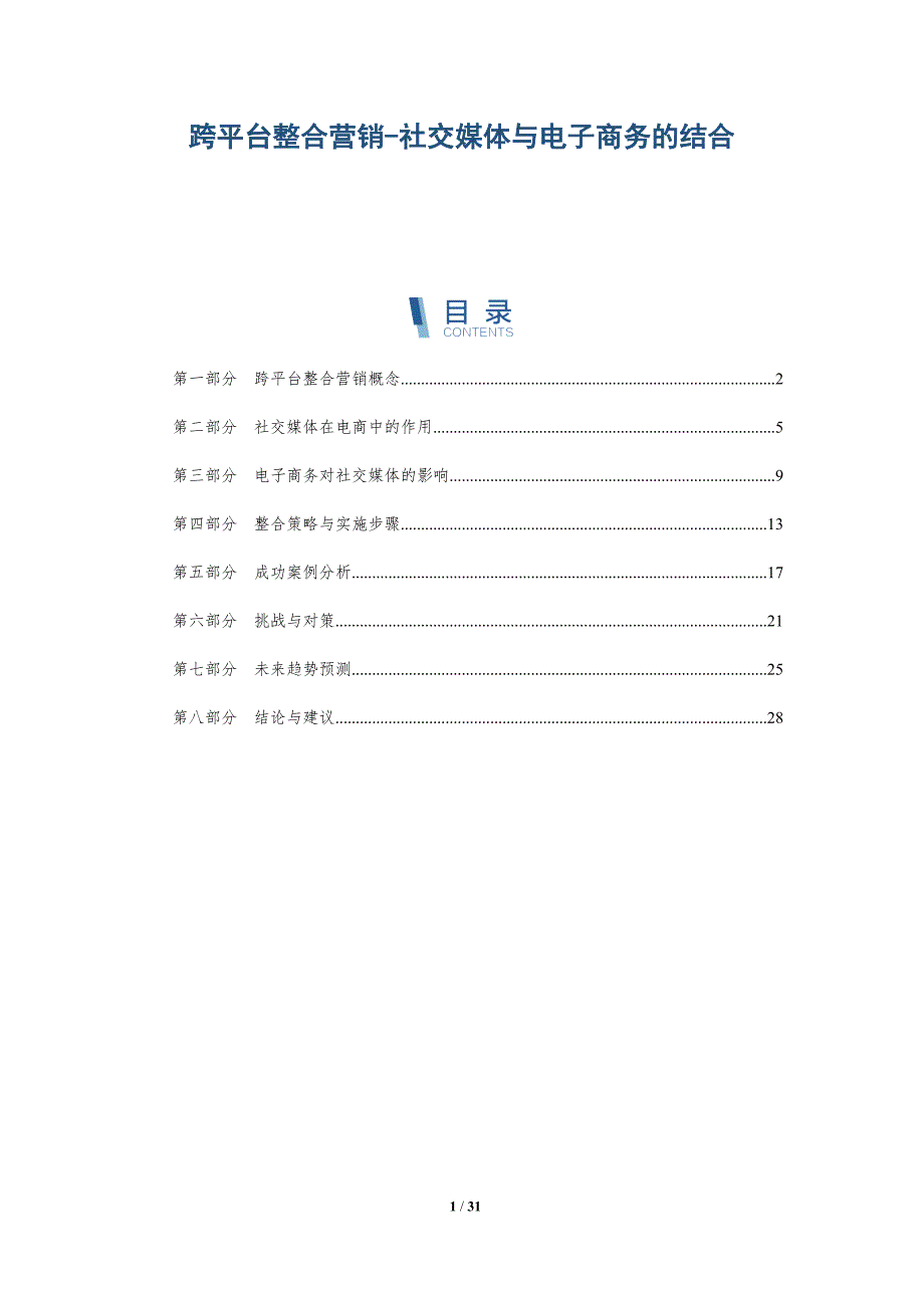 跨平台整合营销-社交媒体与电子商务的结合-详解洞察_第1页