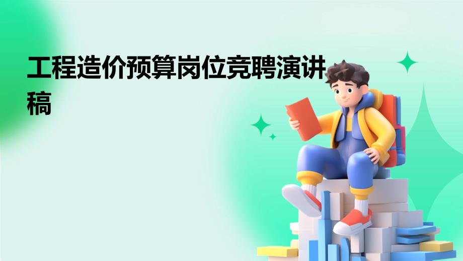 工程造价预算岗位竞聘演讲稿PPT_第1页