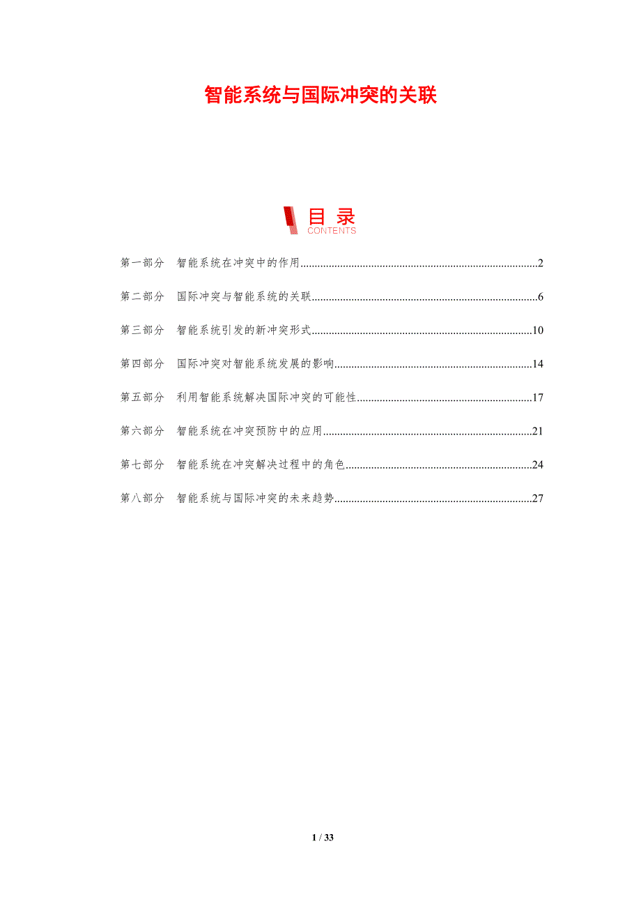 智能系统与国际冲突的关联-剖析洞察_第1页