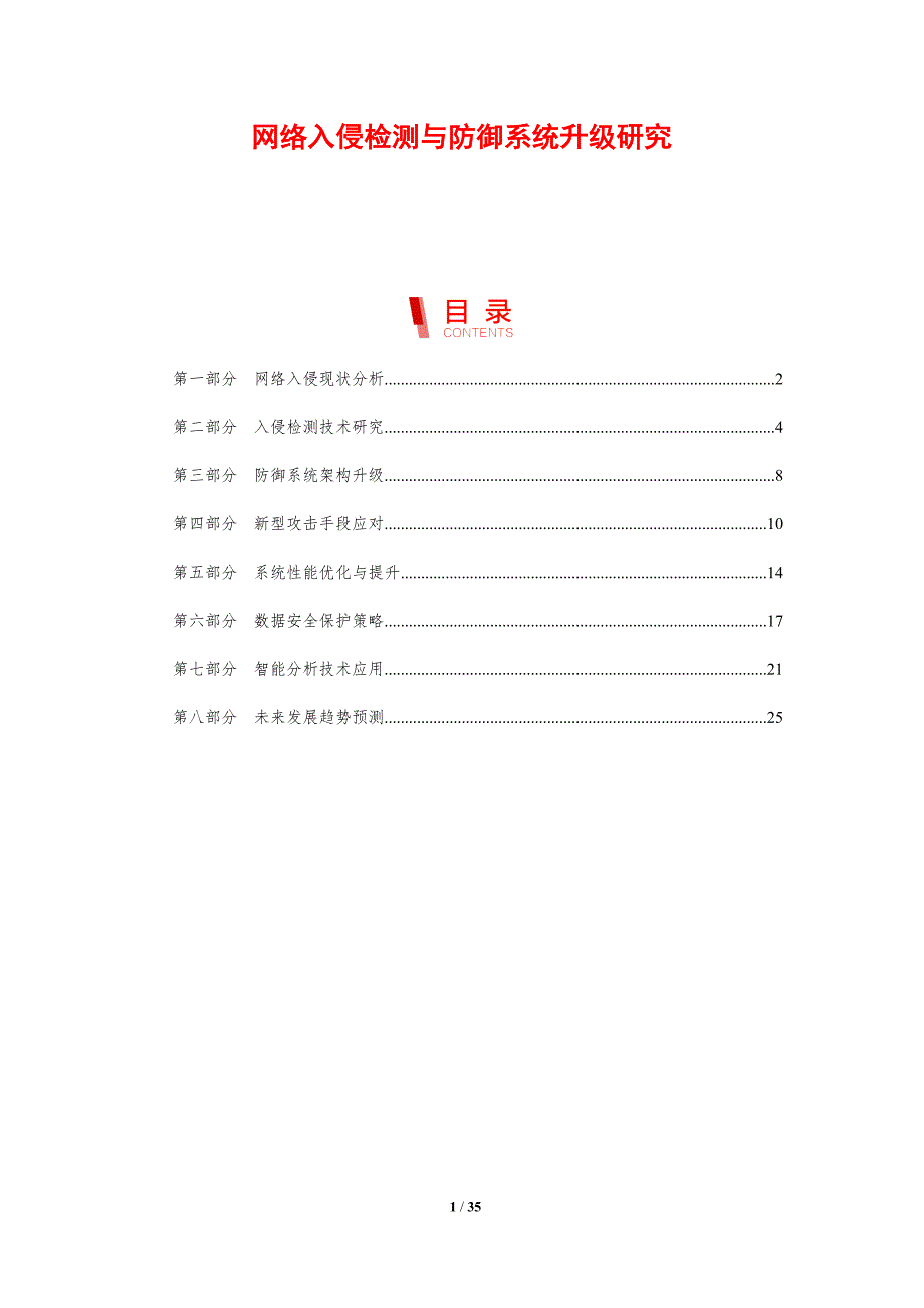 网络入侵检测与防御系统升级研究-剖析洞察_第1页