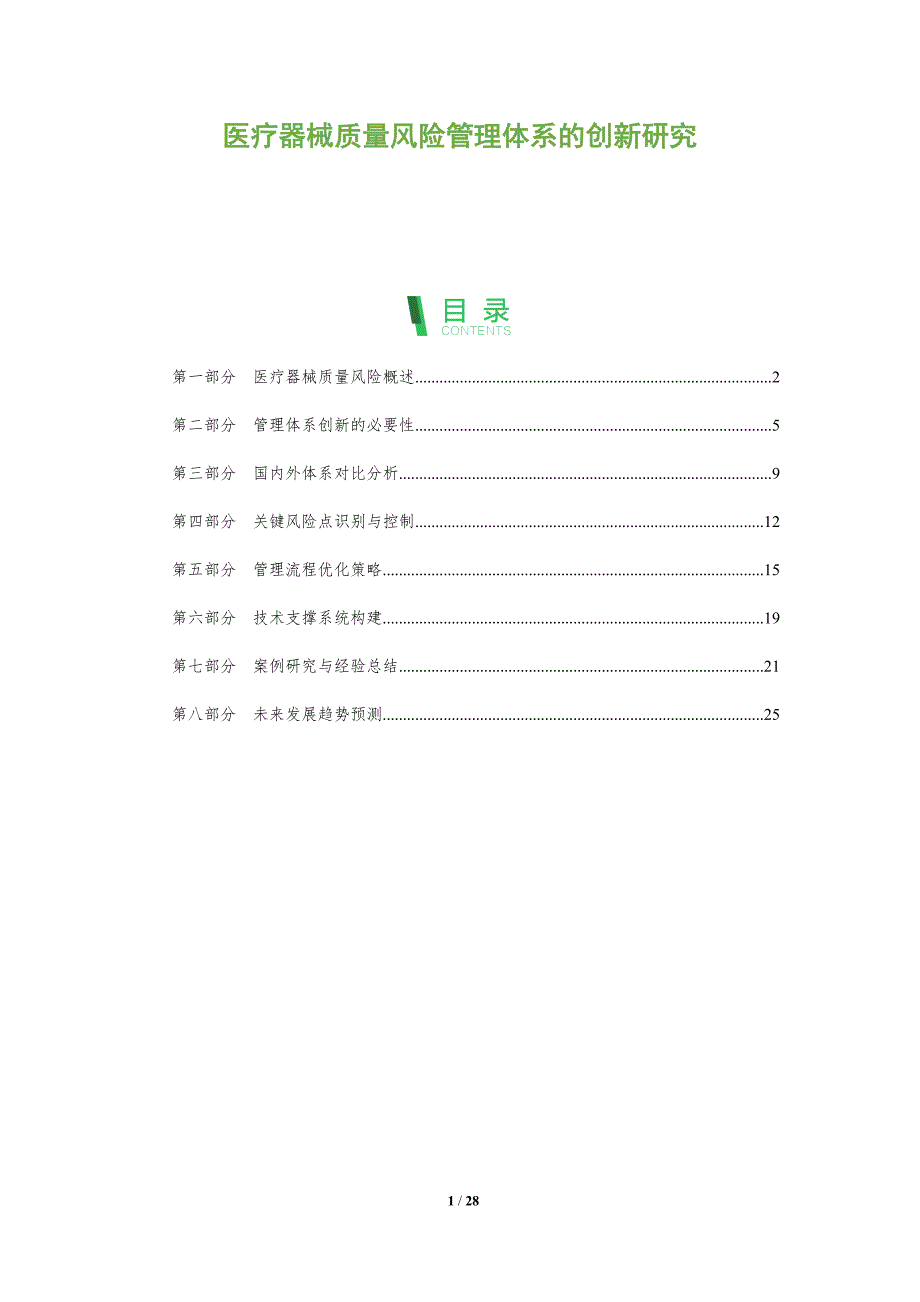医疗器械质量风险管理体系的创新研究-剖析洞察_第1页