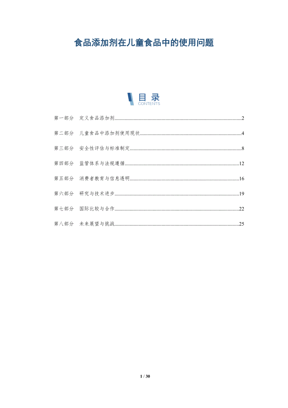 食品添加剂在儿童食品中的使用问题-详解洞察_第1页