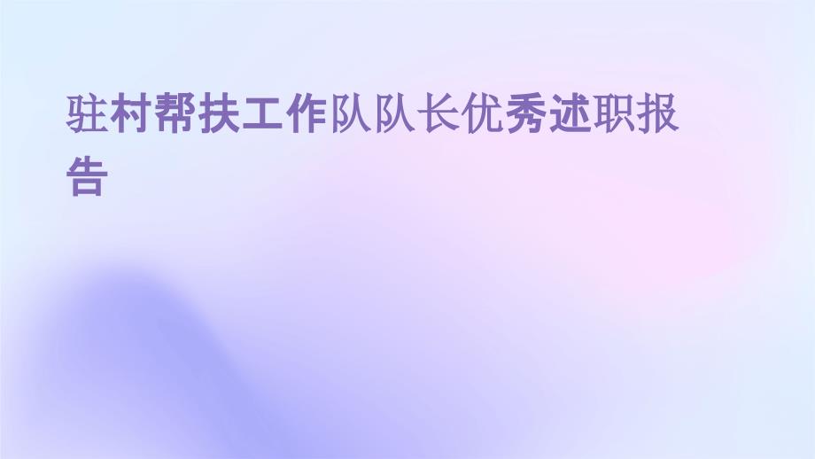 驻村帮扶工作队队长优秀述职报告PPT_第1页
