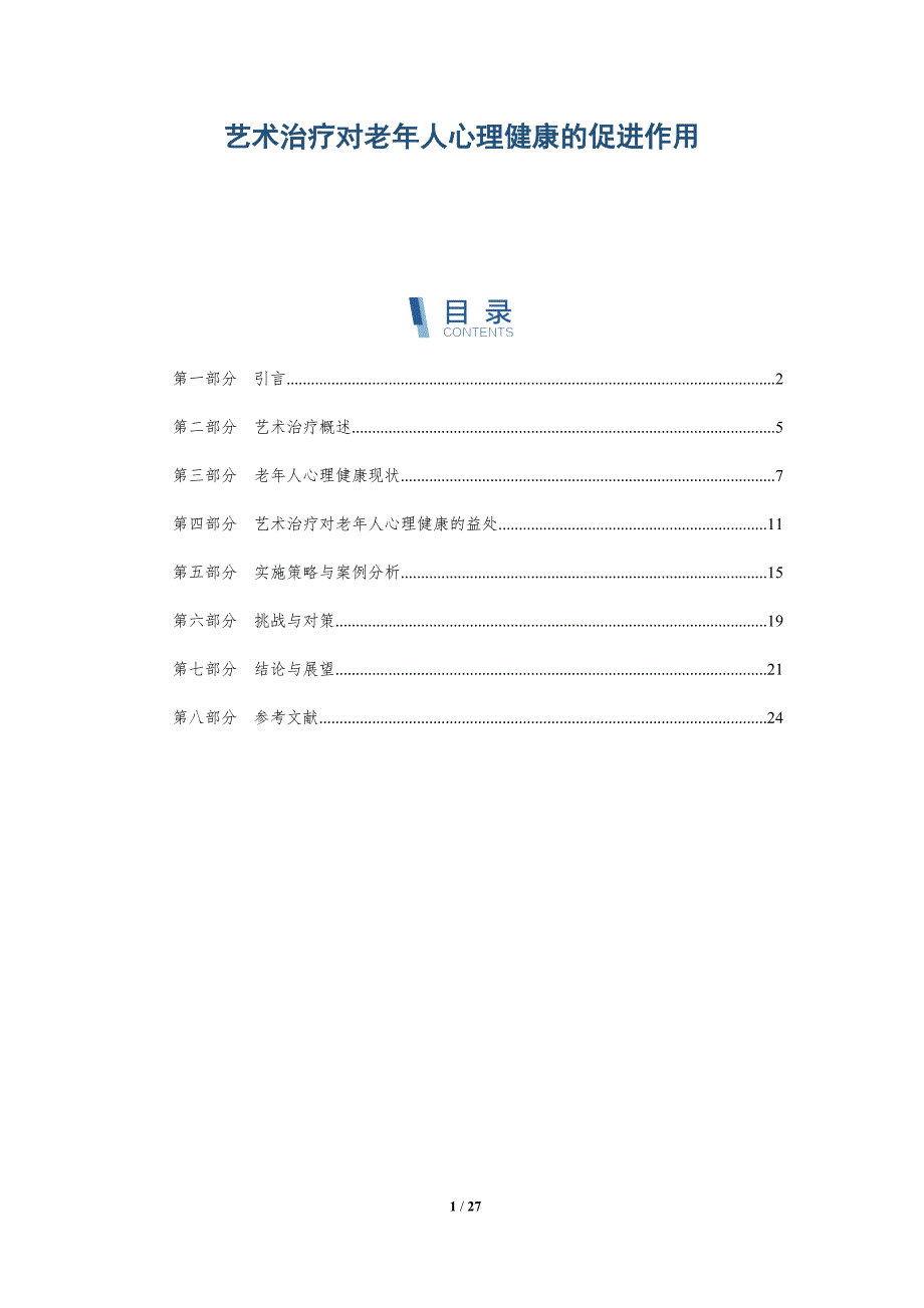 艺术治疗对老年人心理健康的促进作用-深度研究_第1页