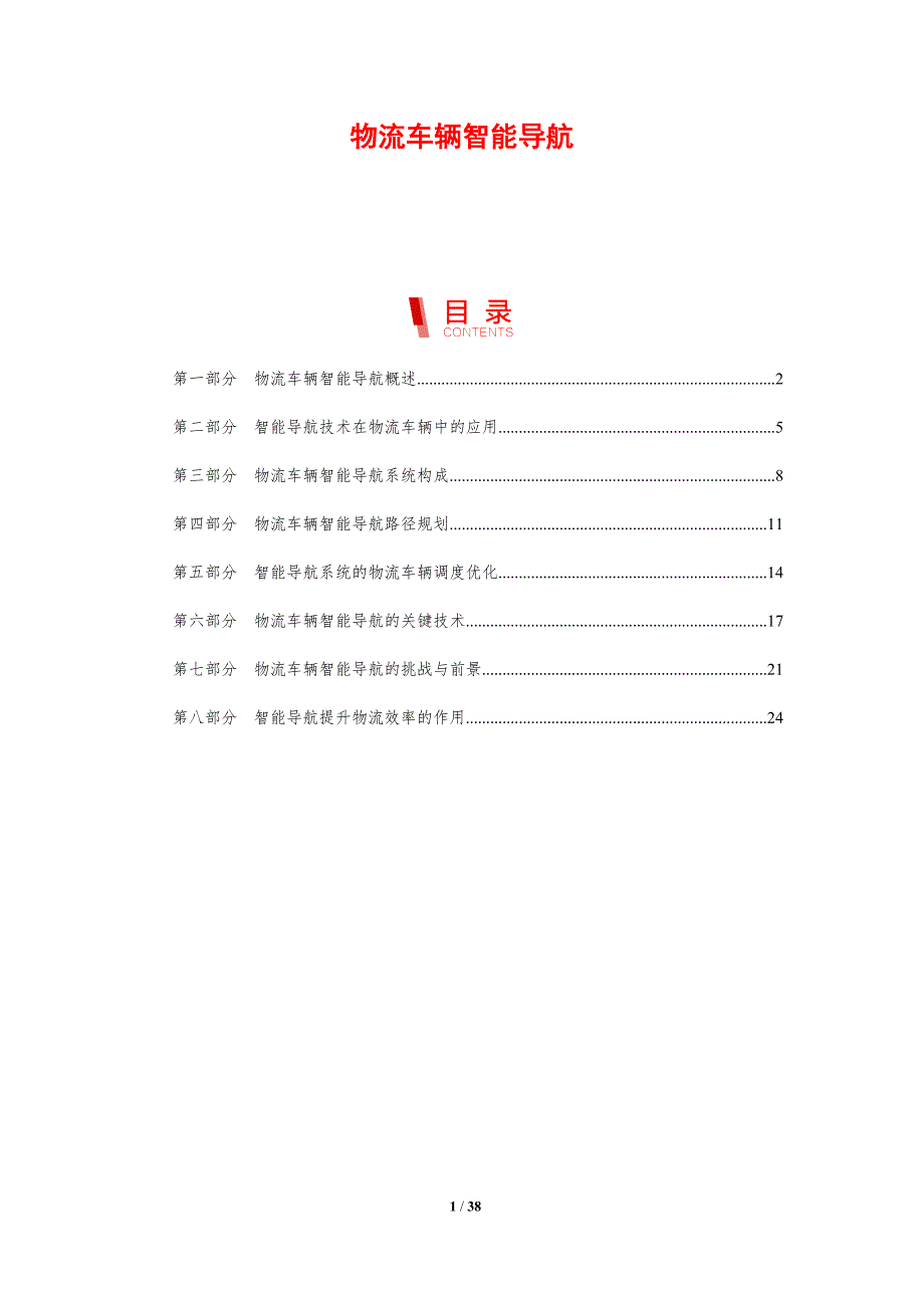 物流车辆智能导航-剖析洞察_第1页