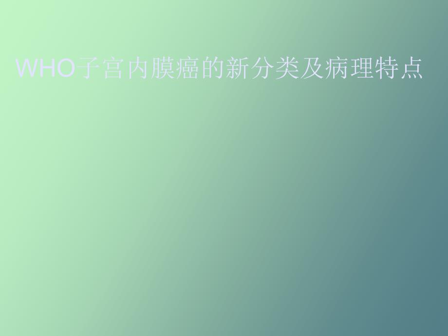 子宫内膜癌的新分类_第1页