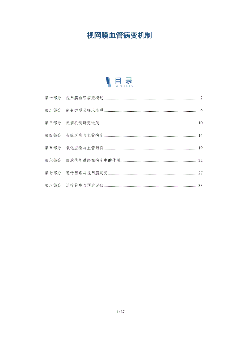 视网膜血管病变机制-深度研究_第1页