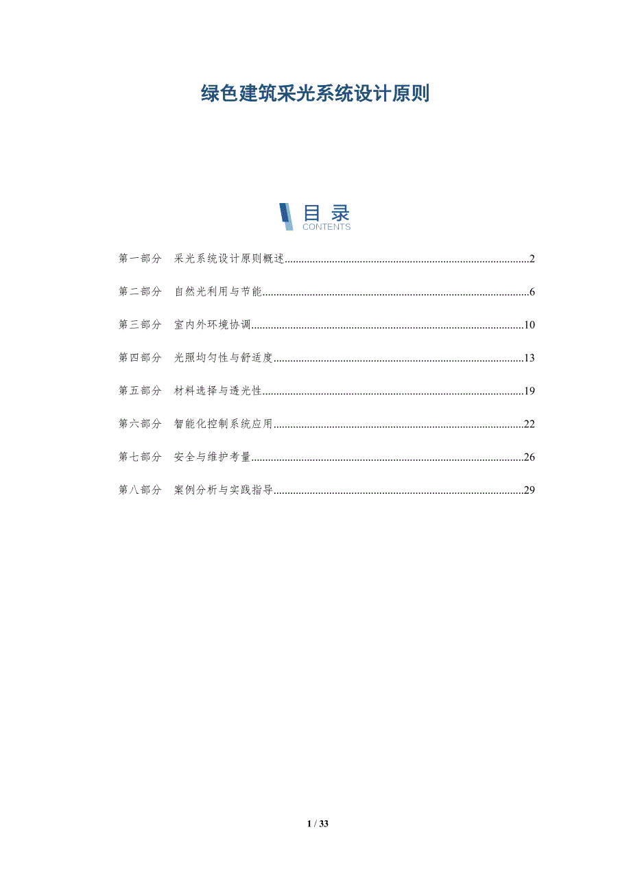 绿色建筑采光系统设计原则-深度研究_第1页