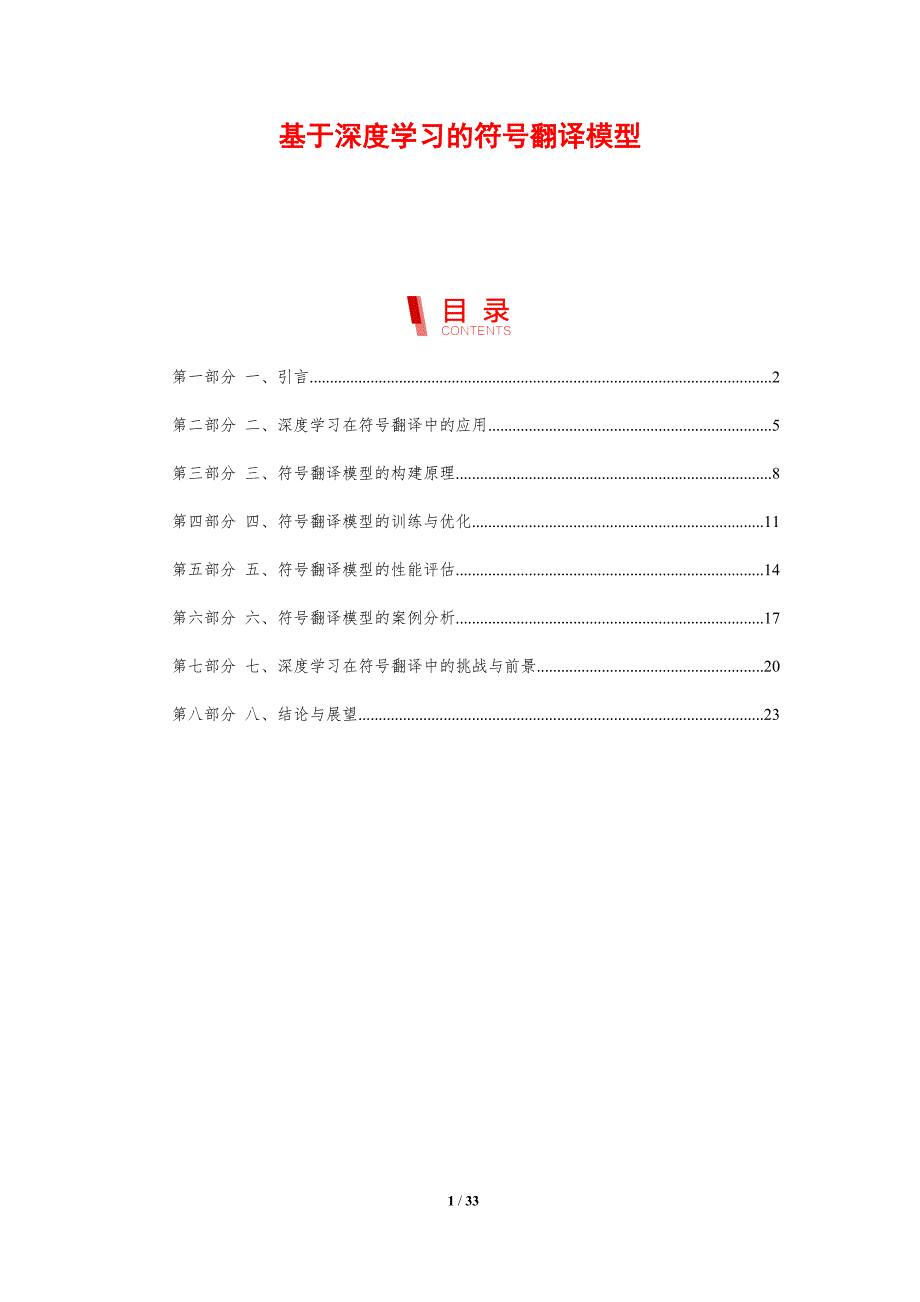 基于深度学习的符号翻译模型-剖析洞察_第1页