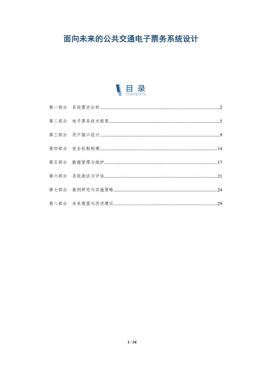 面向未来的公共交通电子票务系统设计-详解洞察_第1页