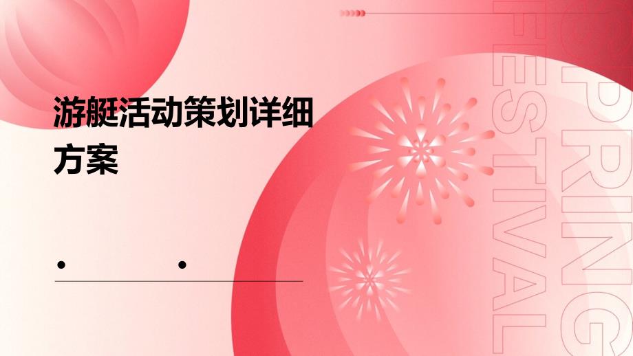 游艇活动策划详细方案PPT_第1页