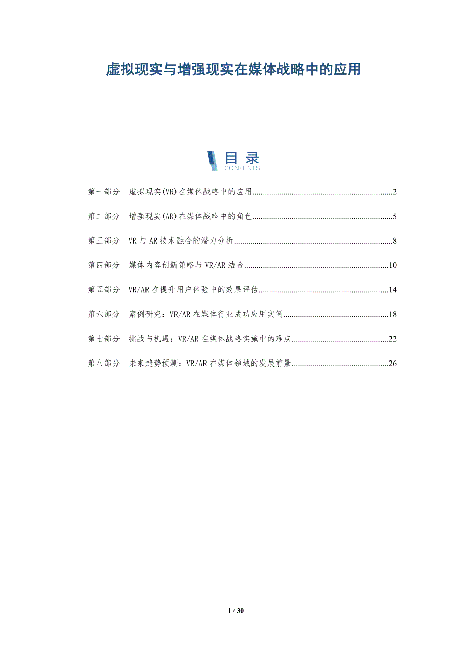 虚拟现实与增强现实在媒体战略中的应用-详解洞察_第1页