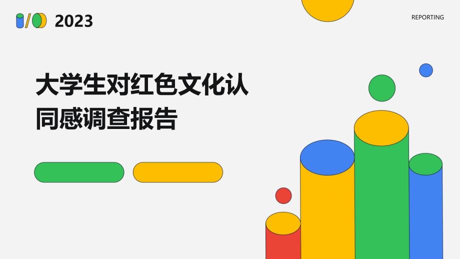 大学生对红色文化认同感调查报告PPT_第1页