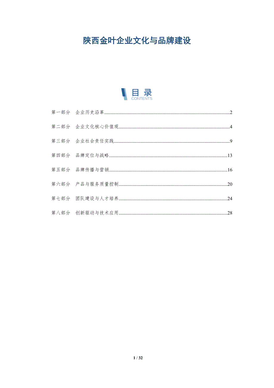 陕西金叶企业文化与品牌建设-深度研究_第1页