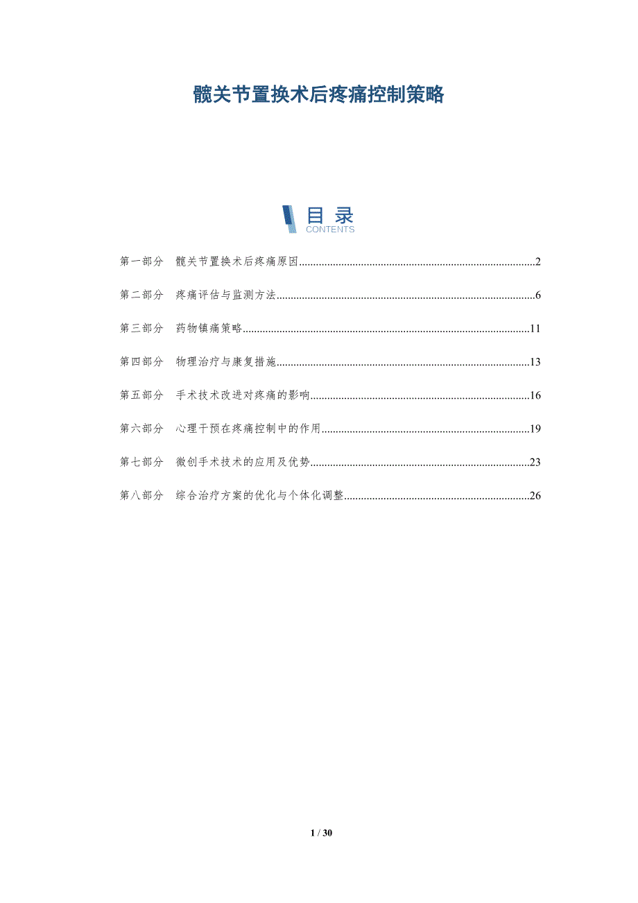 髋关节置换术后疼痛控制策略-详解洞察_第1页
