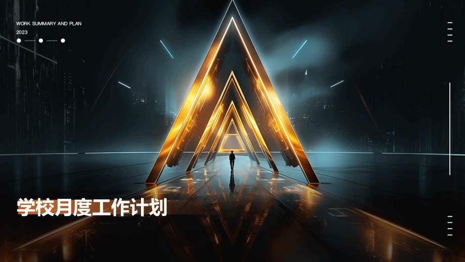 学校月度工作计划PPT_第1页